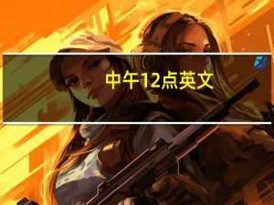 中午12点英文