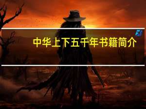 中华上下五千年书籍简介（人体艺术-上下简介）