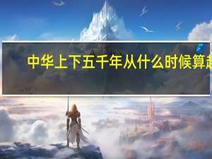 中华上下五千年从什么时候算起