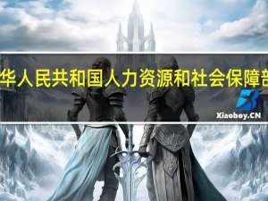 中华人民共和国人力资源和社会保障部茶艺师（中华人民共和国人力资源和社会保障部）