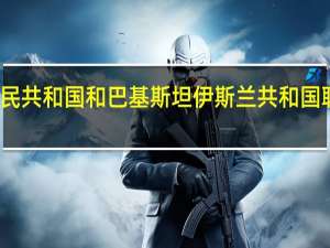 中华人民共和国和巴基斯坦伊斯兰共和国联合新闻声明