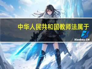 中华人民共和国教师法属于