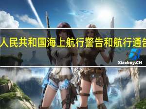 中华人民共和国海上航行警告和航行通告管理规定