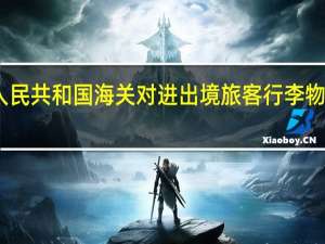 中华人民共和国海关对进出境旅客行李物品监管办法