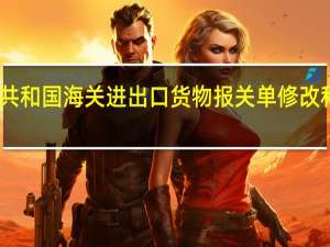 中华人民共和国海关进出口货物报关单修改和撤销管理办法