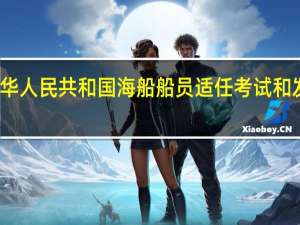 中华人民共和国海船船员适任考试和发证规则