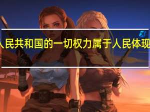 中华人民共和国的一切权力属于人民体现了什么原则