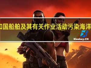 中华人民共和国船舶及其有关作业活动污染海洋环境防治管理规定