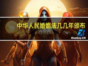 中华人民婚姻法几几年颁布