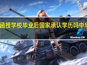 中华会计函授学校毕业后国家承认学历吗 中华会计函授学校