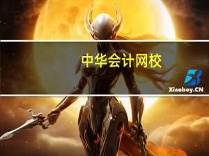 中华会计网校（中华户外网）