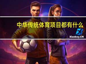 中华传统体育项目都有什么