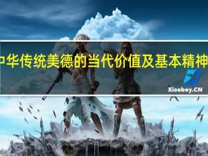 中华传统美德的当代价值及基本精神是什么