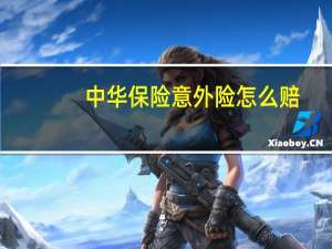中华保险意外险怎么赔