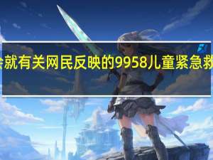 中华儿慈会就有关网民反映的9958儿童紧急救助项目发布声明