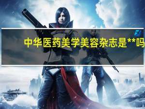 中华医药美学美容杂志是**吗