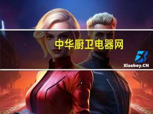 中华厨卫电器网（中华厨卫网简介）