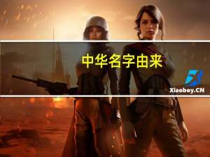 中华名字由来