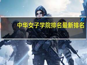 中华女子学院排名最新排名