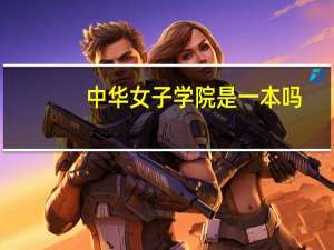 中华女子学院是一本吗