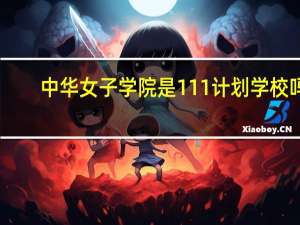 中华女子学院是111计划学校吗