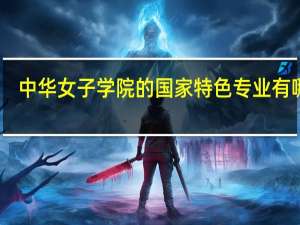 中华女子学院的国家特色专业有哪些