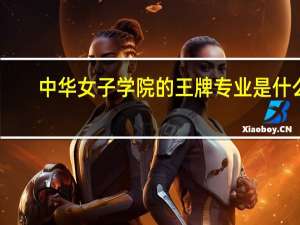 中华女子学院的王牌专业是什么