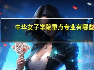 中华女子学院重点专业有哪些