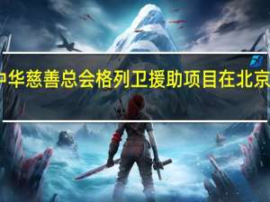 中华慈善总会格列卫援助项目在北京哪个区（中华慈善总会格列卫援助项目）