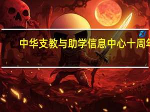 中华支教与助学信息中心十周年（中华支教与助学信息中心）