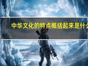 中华文化的特点概括起来是什么