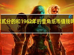 中华民国印花税票贰分的和1962年的壹角纸币值钱吗 1962年1角人民币价格