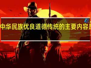 中华民族优良道德传统的主要内容是什么