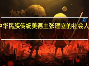 中华民族传统美德主张建立的社会人伦关系（中华传统美德-社会学词汇简介）