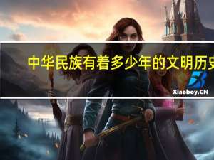 中华民族有着多少年的文明历史