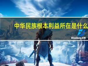 中华民族根本利益所在是什么