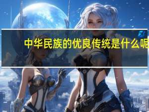 中华民族的优良传统是什么呢