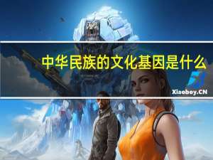 中华民族的文化基因是什么
