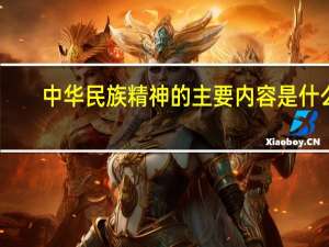 中华民族精神的主要内容是什么
