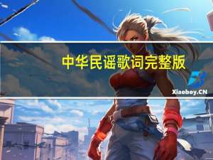 中华民谣歌词完整版（中华民谣歌词）