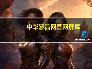 中华液晶网官网屏库（中华液晶网）