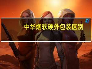 中华烟软硬外包装区别