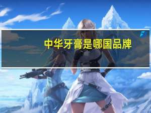 中华牙膏是哪国品牌