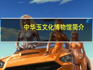 中华玉文化博物馆简介