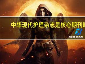 中华现代护理杂志是核心期刊吗