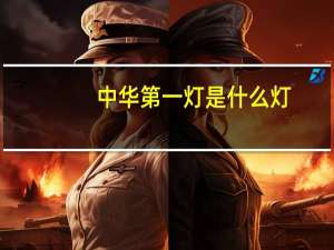 中华第一灯是什么灯