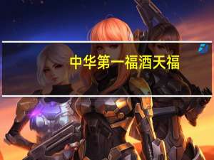 中华第一福酒天福（中华第一福）