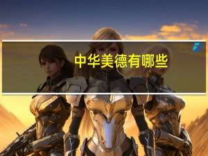 中华美德有哪些？