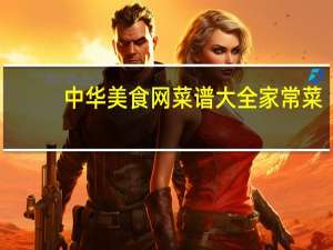 中华美食网菜谱大全家常菜（中华美食网菜谱大全）