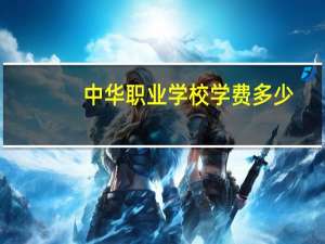 中华职业学校学费多少